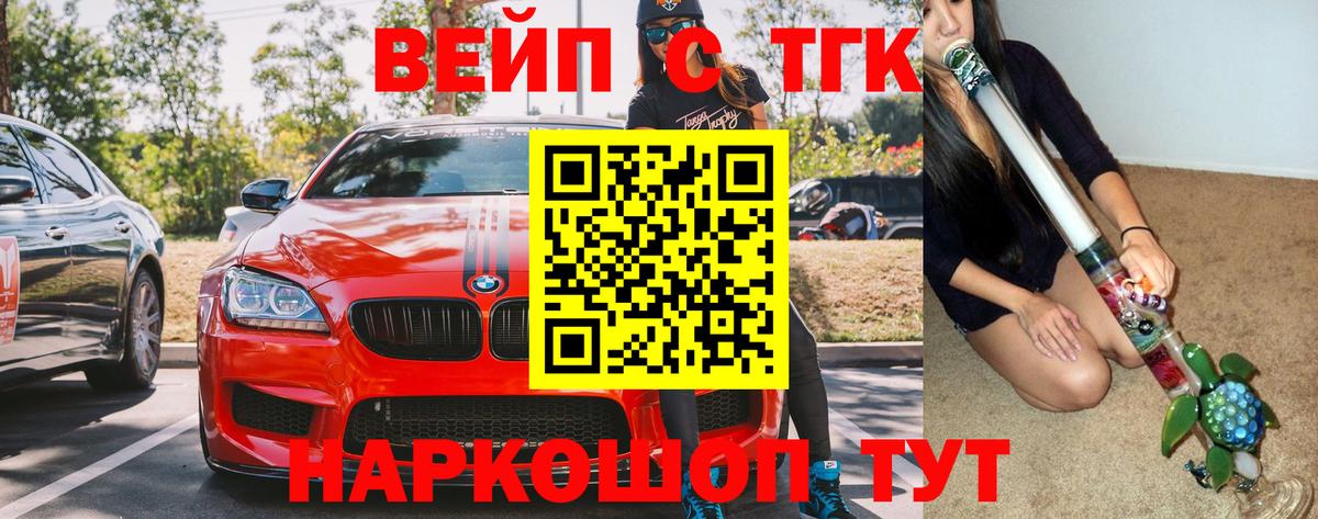 ТГК вейп Янаул